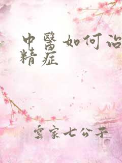 中医如何治疗弱精症