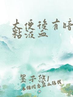 大便后有暗红色粘液血