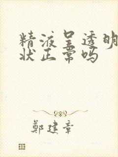 精液呈透明果冻状正常吗