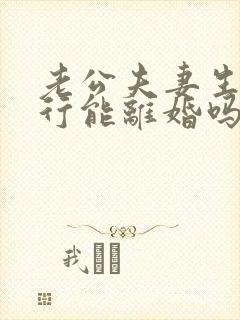 老公夫妻生活不行能离婚吗