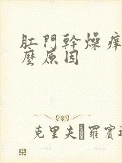 肛门干燥痒是什么原因