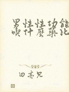 男性性功能不行吃什么药比较好