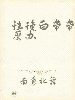 性后白带带血怎么办