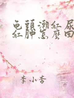 龟头潮红尿道口红肿怎么回事