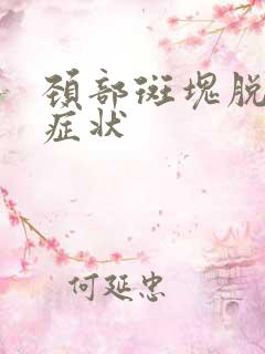 颈部斑块脱落的症状