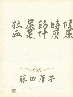 拉屎的时候会出血是什么原因