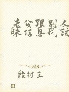 老公跟别人发暧昧信息我该怎么办