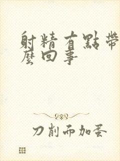 射精有点带血怎么回事