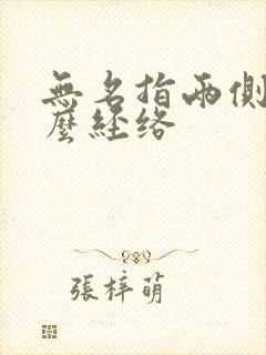 无名指两侧是什么经络