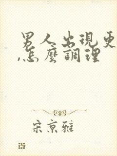 男人出现更年期,怎么调理