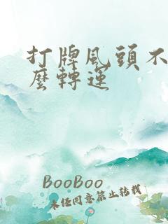 打牌风头不好怎么转运