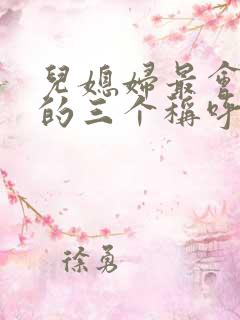 儿媳妇最会撩人的三个称呼