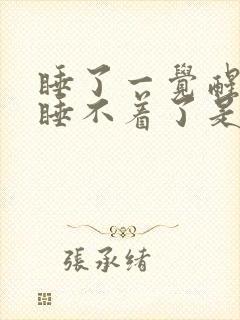 睡了一觉醒来就睡不着了是什么原因