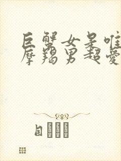 巨蟹女是唯一让摩羯男超爱