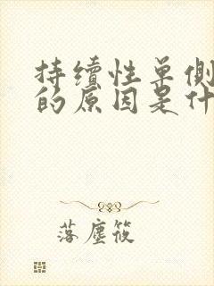 持续性单侧耳鸣的原因是什么原因