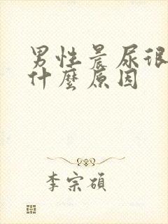 男性晨尿很黄是什么原因