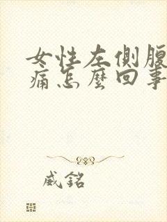 女性左侧腹部胀痛怎么回事