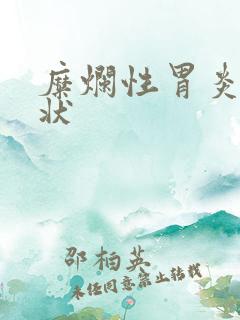 糜烂性胃炎的症状