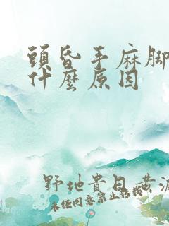 头昏手麻脚麻是什么原因