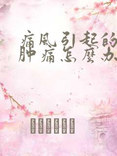 痛风引起的膝盖肿痛怎么办