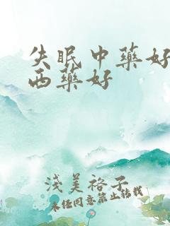 失眠中药好还是西药好