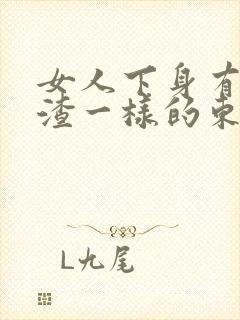 女人下身有豆腐渣一样的东西