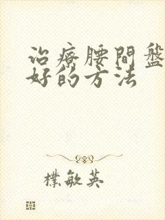 治疗腰间盘滑脱好的方法