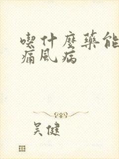 吃什么药能治疗痛风病