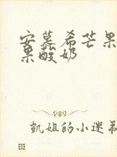 安慕希芒果百香果酸奶