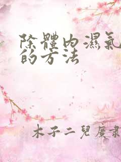 除体内湿气最快的方法