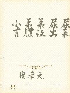 小弟弟尿尿刺痛有脓流出来