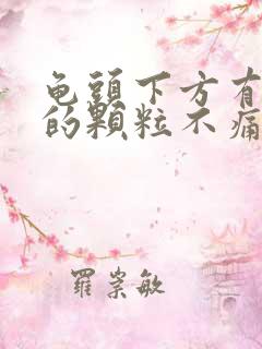 龟头下方有白色的颗粒不痛不痒