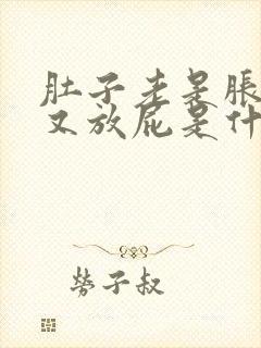 肚子老是胀气,又放屁是什么原因