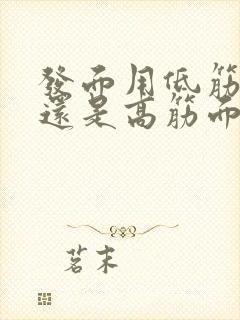 发面用低筋面粉还是高筋面粉