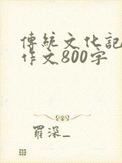 传统文化记叙文作文800字