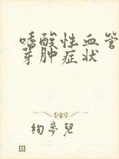 嗜酸性血管炎肉芽肿症状