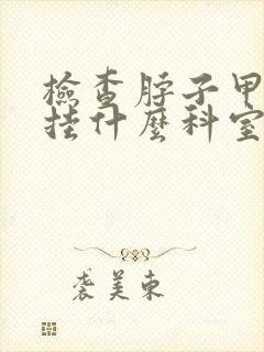 检查脖子甲状腺挂什么科室