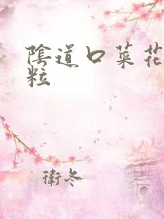 阴道口菜花状肉粒