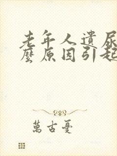 老年人遗尿是什么原因引起的