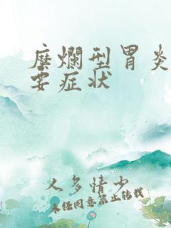 糜烂型胃炎的主要症状