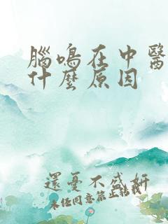 脑鸣在中医里是什么原因