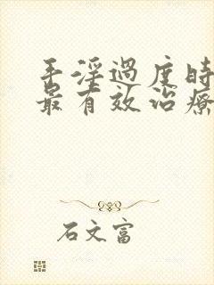 手淫过度时间短最有效治疗方法