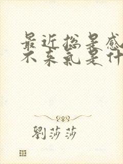 最近总是感觉上不来气是什么原因