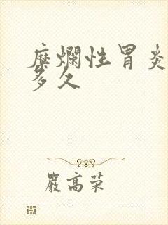 糜烂性胃炎中药多久