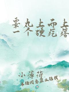 睾丸上面上长了一个硬疙瘩