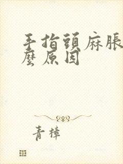 手指头麻胀痛什么原因