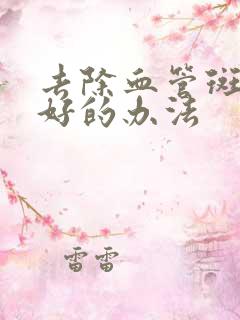 去除血管斑块最好的办法