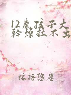 12岁孩子大便干燥拉不出来怎么办