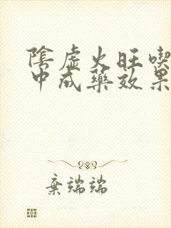 阴虚火旺吃什么中成药效果好