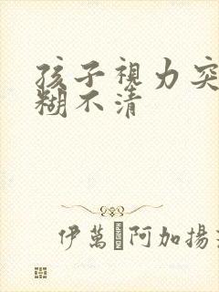 孩子视力突然模糊不清